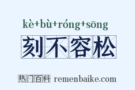 刻不容松是什么意思的图片